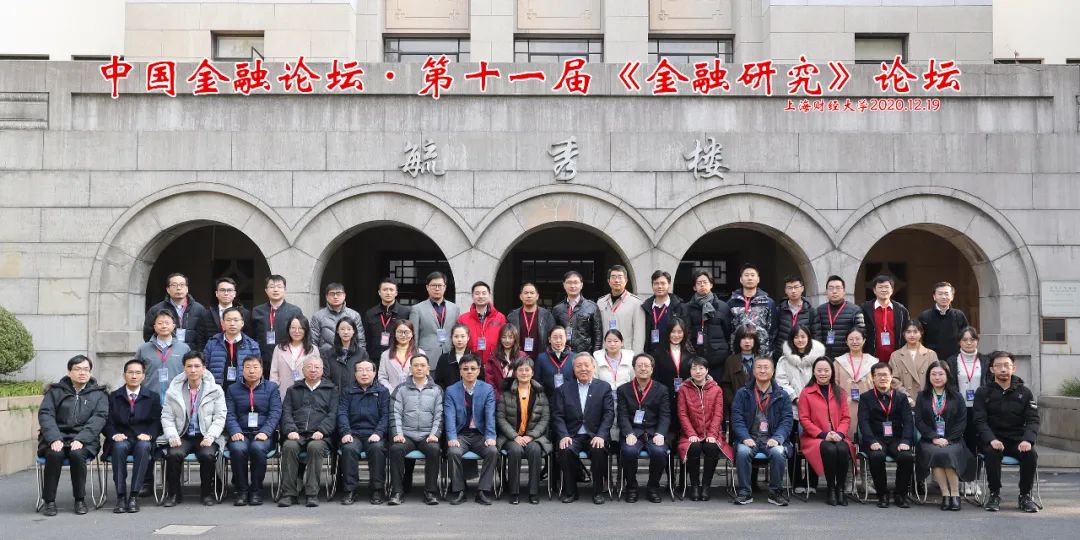 中国金融论坛·第十一届《金融研究》论坛在上海财经大学召开